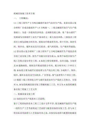 机械设备施工技术方1.doc