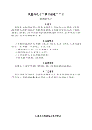 旋挖钻孔水下灌注桩施工工法.doc