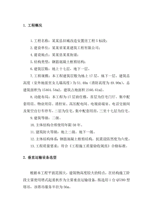 旧城改造安置房工程塔吊施工方案.doc