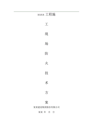 施工现场防火技术方案样本.doc