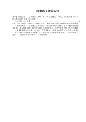 机电工程施工组织设计1.doc