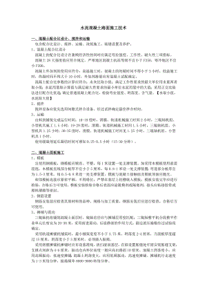 最新版全国一建市政水泥混凝土路面施工技术复习要点 包过 看完.doc