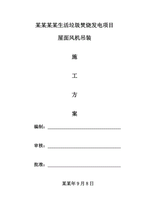 施工方案(屋顶风机)(终).doc