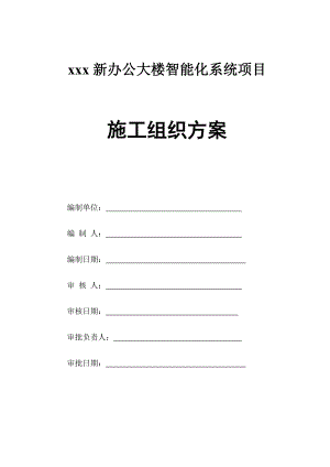 智能化系统工程施工组织方案.doc