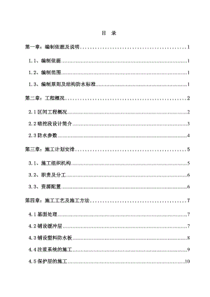暗挖隧道防水施工方案.doc