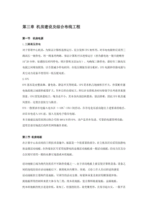 机房建设及综合布线工程施工方案.doc