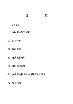 施工用电专项施工安全组织设计.doc