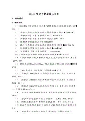 无砟轨道桥梁地区施工方案.doc
