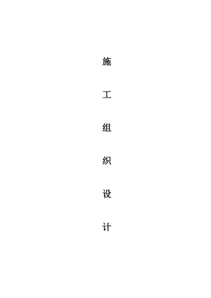 无线通讯科技（北京）有限公司办公楼装修工程施工组织设计.doc