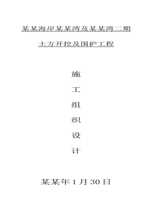 未来海岸水云湾及水云湾二期土方开挖及围护工程施工组织设计.doc