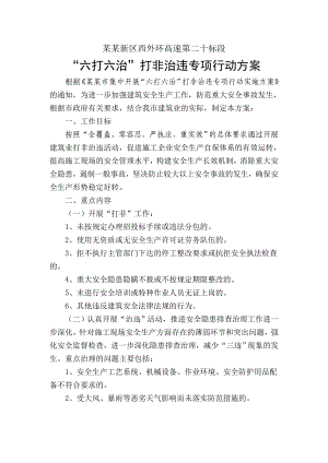 施工现场六打六治打非治违专项方案.doc