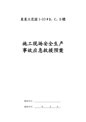 施工现场安全生产 事故应急救援预案.doc