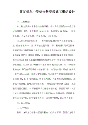 机车中学教学楼施工组织设计.doc