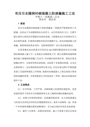 有压引水隧洞衬砌混凝土防渗漏施工工法.doc