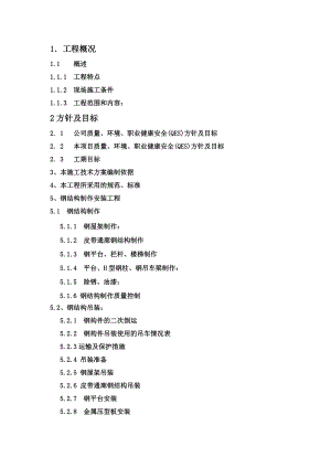 昌宁松山锡矿钢结构制作安装施工方案.doc