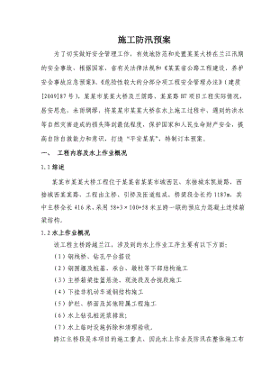 施工防汛预案.doc