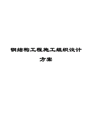 最专业+最实用《钢结构工程施工组织设计方案（参考范本）》【强烈推荐实战精华版】 .doc