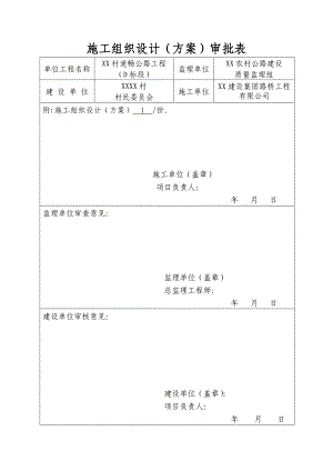 村村通公路工程施工组织设计(水泥混凝土路面).doc