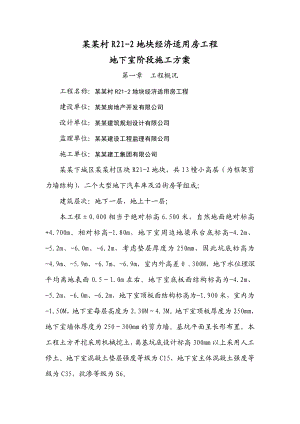 杨家村R212地块经济适用房工程地下室施工方案参考.doc