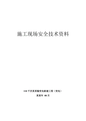 施工现场安全技术资料.doc