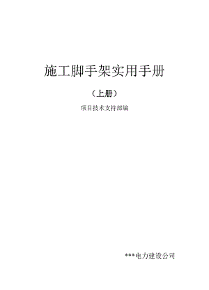 施工脚手架实用手册（上册） .doc
