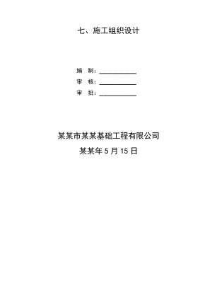 旋挖桩施工组织设计.doc