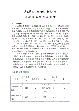 朱家角镇B7B8地块工程商品混凝土施工方案.doc