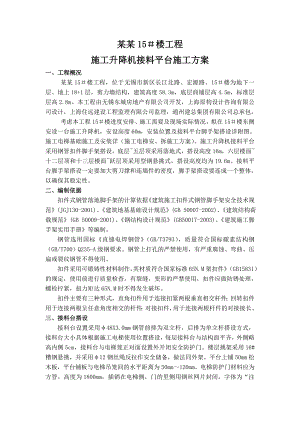 无锡万科金域缇香15楼工程施工升降机接料平台施工方案.doc