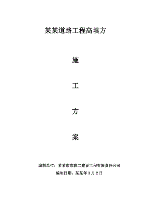 昌怀北路道路工程高填方专项施工方案.doc