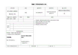 施工检查验收表格隐蔽工程检查验收记录.doc