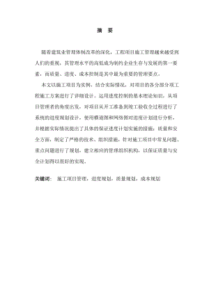 施工组织设计论文.doc