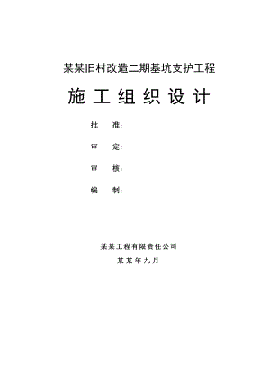 旧村改造项目高层商住楼基坑支护工程施工组织设计#河北#锚杆施工.doc