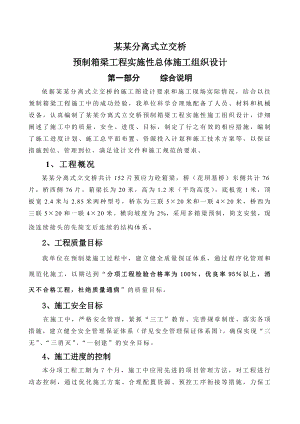月桐分离式立交桥预制箱梁分项工程实施性施工组织设计.doc
