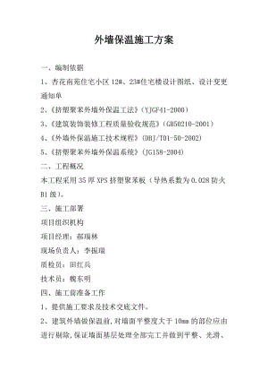 杏花南苑住宅小区外墙保温施工方案.doc