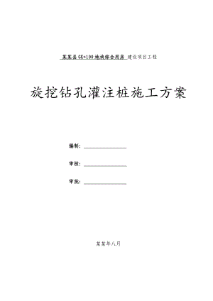 旋挖钻孔灌注桩施工方案息烽综合业务用房项目.doc