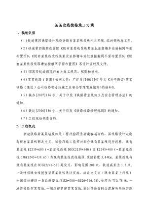 既有京广改线施工方案(11.24).doc