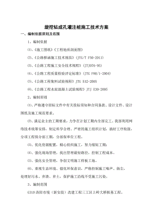 旋挖钻成孔灌注桩施工技术方案.doc