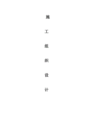 曹妃甸区商务中心建设工程改造及附属3新建工程施工组织设计.doc