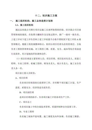 施工组织初步施工方案.doc