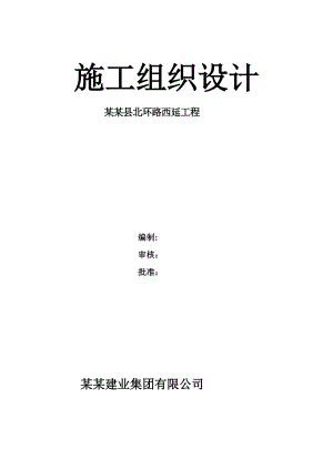 柏乡县北环路西延工程施工组织设计.doc