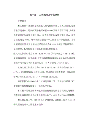 机场大道顶管施工组织设计.doc