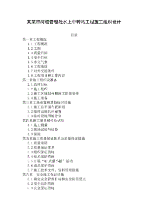 昆山市河道管理处水上中转站工程施工组织设计.doc