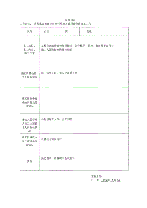 曲阳金隅水泥有限公司原料堆棚扩建项目设计施工工程监理日志.doc