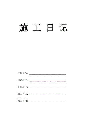 施工日记(整月).doc