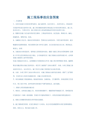 施工现场事故应急预案.doc