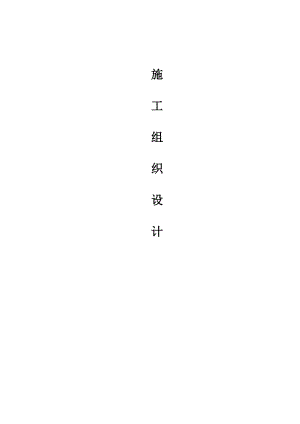 暗挖隧道工程施工组织设计.doc