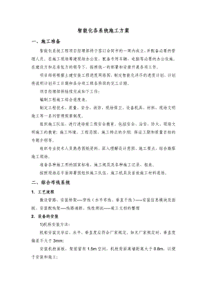 智能化各系统施工方案.doc