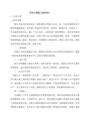 机电工程施工组织设计方案.doc