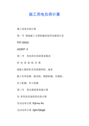 施工用电负荷计算.doc
