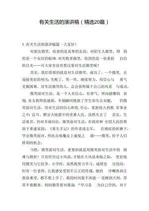 有关生活的演讲稿（精选20篇）.docx